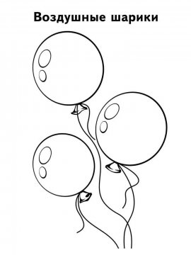 Раскраска Воздушные шарики 29 - Бесплатно распечатать