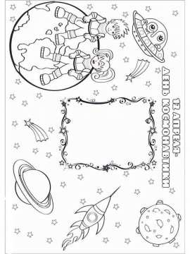 Раскраска День Космонавтики 23 - Бесплатно распечатать
