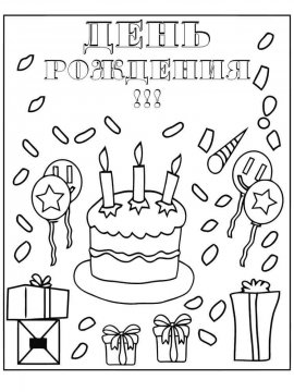 Раскраска День Рождения 21 - Бесплатно распечатать