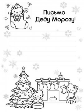 Раскраска письмо Деду Морозу 11 - Бесплатно распечатать