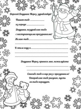 Раскраска письмо Деду Морозу 16 - Бесплатно распечатать