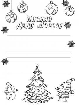 Раскраска письмо Деду Морозу 3 - Бесплатно распечатать
