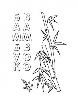 Раскраски Бамбука - Бесплатно распечатать