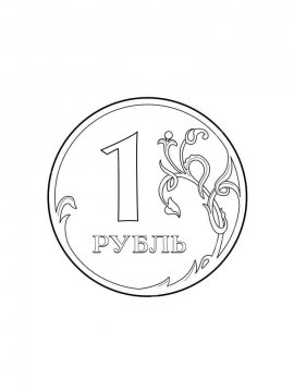 Раскраска Монета 10 - Бесплатно распечатать
