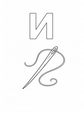 Раскраска Буква И