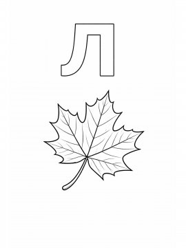 Раскраска Буква Л