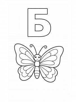 Раскраска Буква Б
