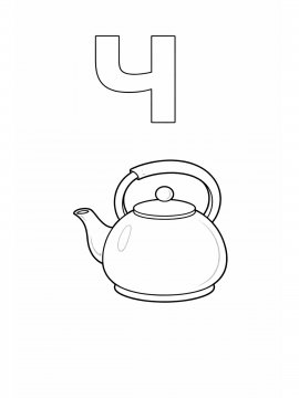 Раскраска Буква Ч