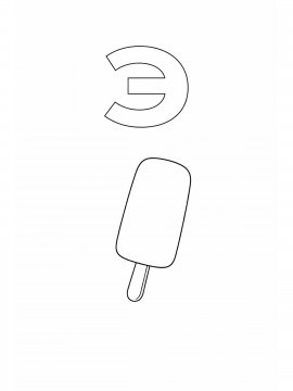 Раскраска Буква Э