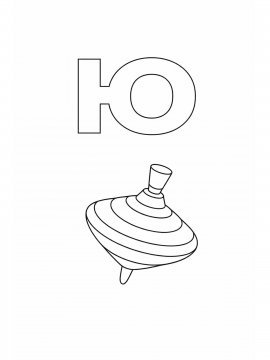 Раскраска Буква Ю