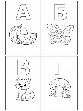 Раскраска Алфавит A-Г