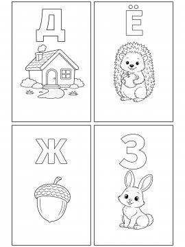 Раскраска Алфавит Д-З