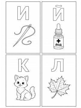 Раскраска Алфавит И-Л