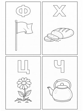 Раскраска Алфавит Ф-Ч