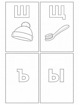 Раскраска Алфавит Ш-Ы