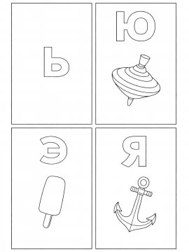 Раскраска Алфавит Ь-Я