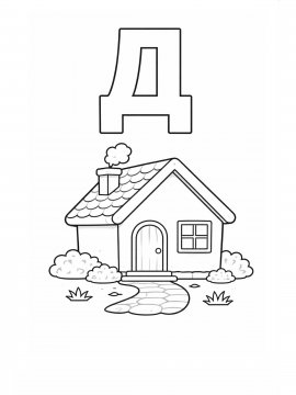 Раскраска Буква Д