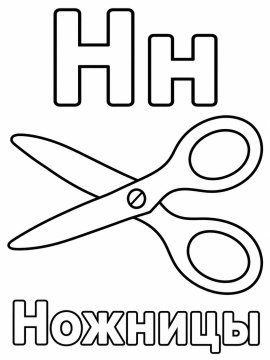 Буква Н и ножницы, русский алфавит