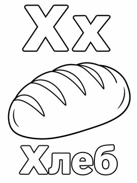 Буква X и буква X с хлебом кириллицей
