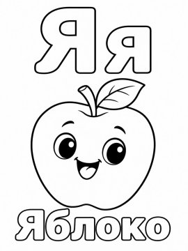 Буква Я и улыбающееся яблоко с листочком
