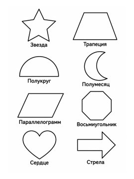 Геометрические фигуры: звезда, трапеция, полукруг, полумесяц
