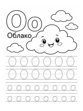 Весёлое облако с прописями для обучения письму