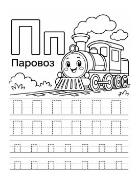 Паровоз с улыбкой и строки для письма