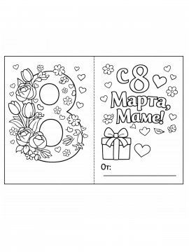 Раскраска Открытка с 8 Марта для мамы
