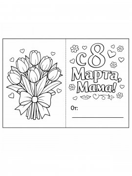 Раскраска Открытка на Марта маме