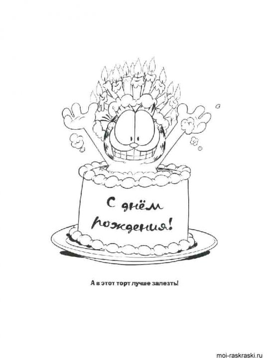 Раскраски С днем рождения - распечатать в формате А4