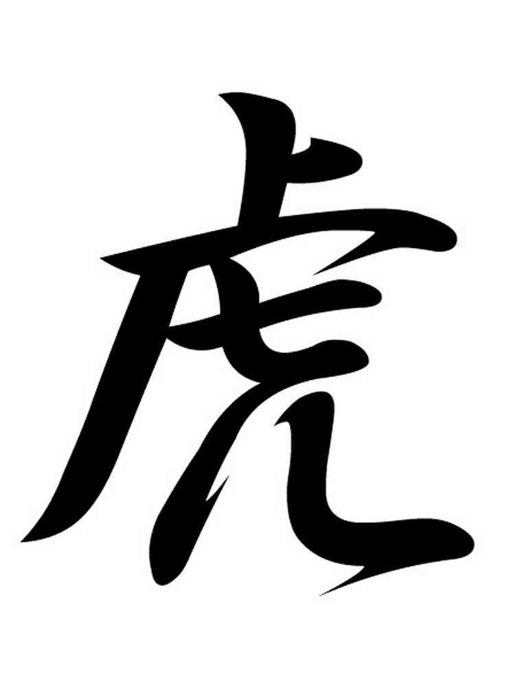 Иероглиф стиль. Иероглиф тигр японский. Иероглиф тигр китайский каллиграфия. Японские символы. Татуировки иероглифы.